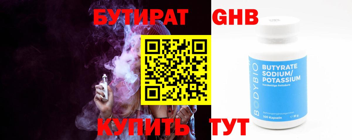 БУТИРАТ  БУТИРАТ оксибутират  Вход с VPN  Людиново 