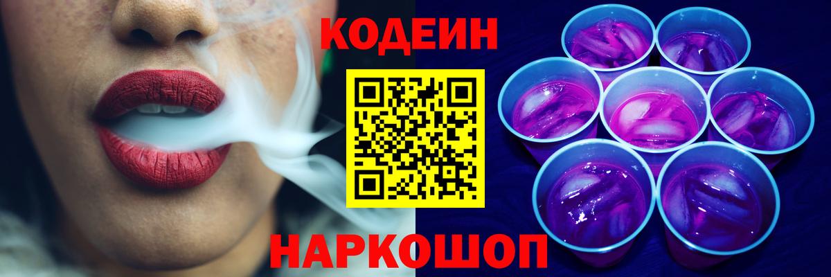 Кодеин Purple Drank  Вход с VPN  Кодеин напиток Lean (лин)  Людиново 